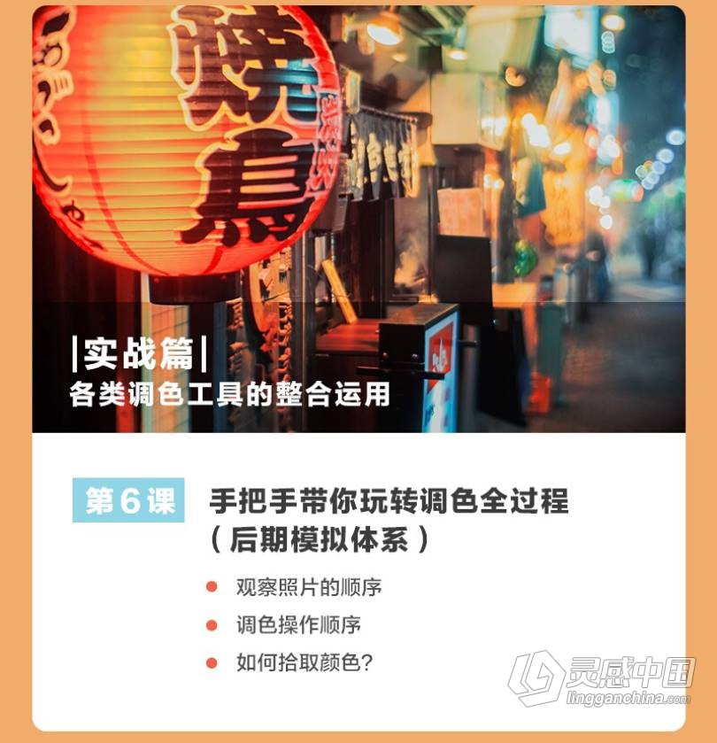 摄影教程 摄影师叶明零基础玩转色彩让你轻松调出想要的色调中文教程  灵感中国网 www.lingganchina.com