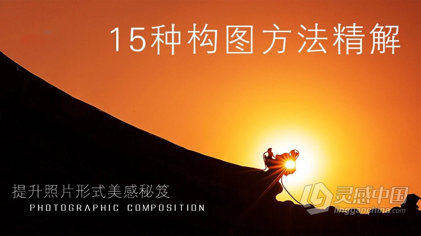 摄影教程 摄影入门之15种构图法则剖析中文教程  灵感中国网 www.lingganchina.com