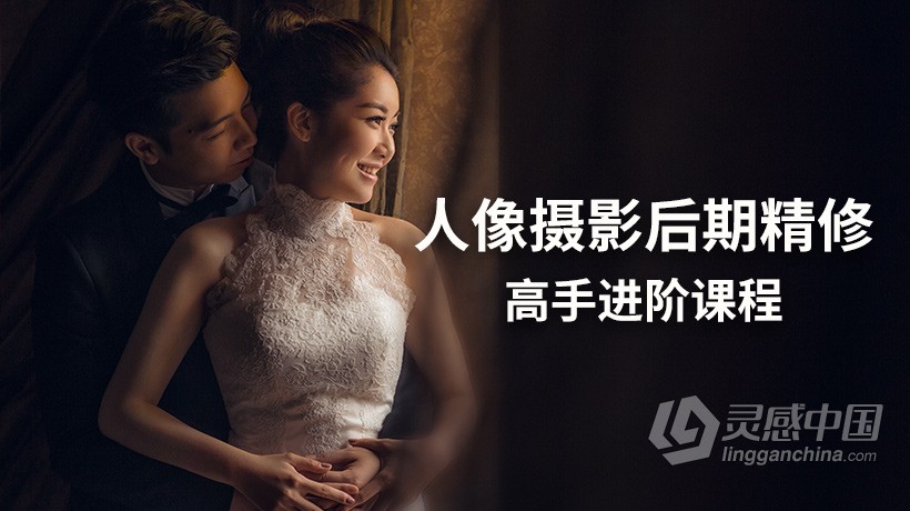 PS教程 商业修图师曾宽PS摄影后期人像精修高手进阶中文教程  灵感中国网 www.lingganchina.com