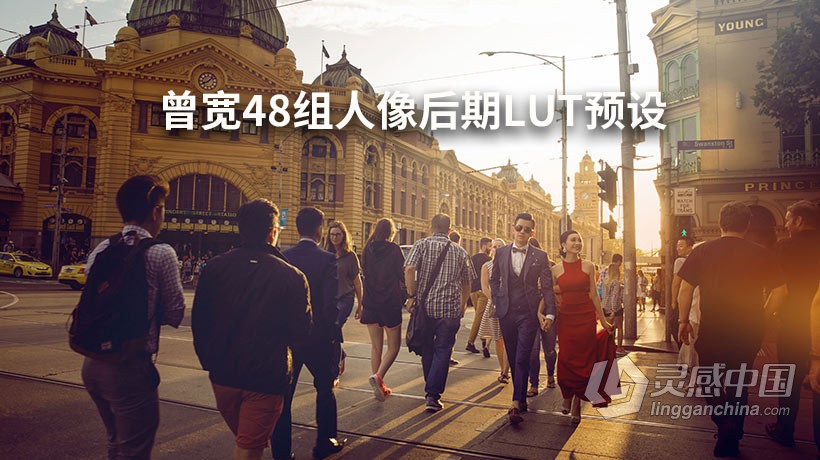 商业修图师曾宽48组人像后期调色LUT预设  灵感中国网 www.lingganchina.com