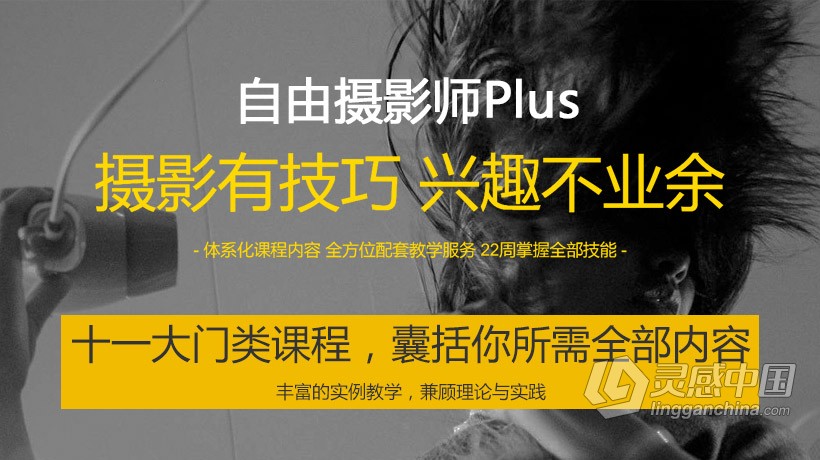 摄影有技巧，兴趣不业余--自由摄影师之路视频教程  灵感中国网 www.lingganchina.com