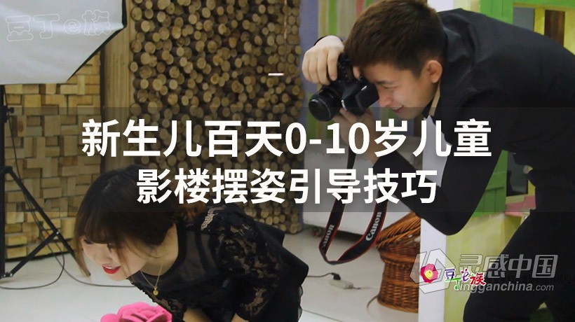 新生儿百天0-10岁儿童影楼摆姿引导技巧中文视频教程  灵感中国网 www.lingganchina.com