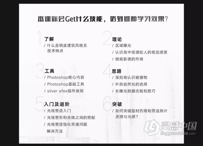 摄影教程 李大伟黑白摄影·明度建筑风格中文教程  灵感中国网 www.lingganchina.com