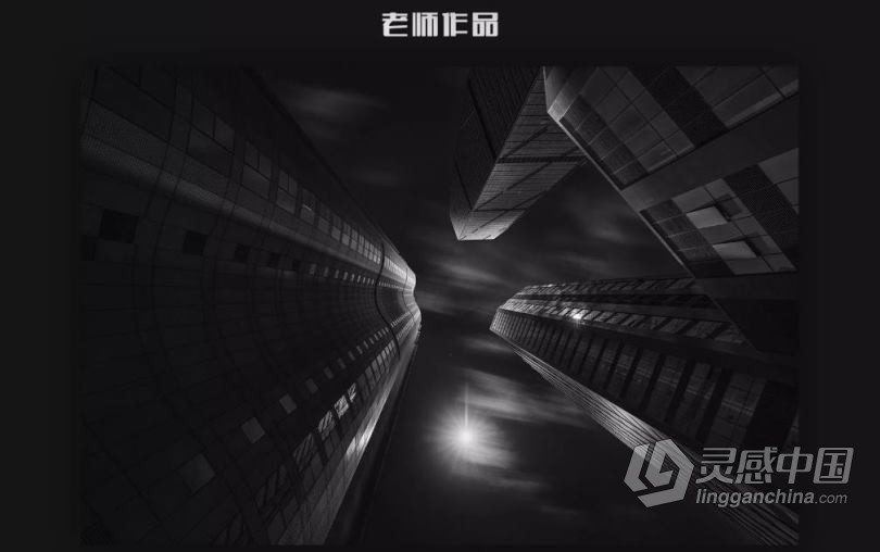 摄影教程 李大伟黑白摄影·明度建筑风格中文教程  灵感中国网 www.lingganchina.com