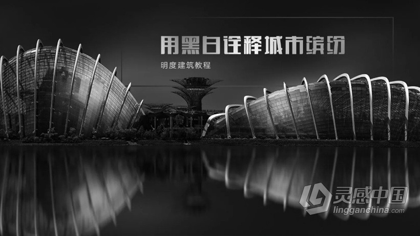 摄影教程 李大伟黑白摄影·明度建筑风格中文教程  灵感中国网 www.lingganchina.com