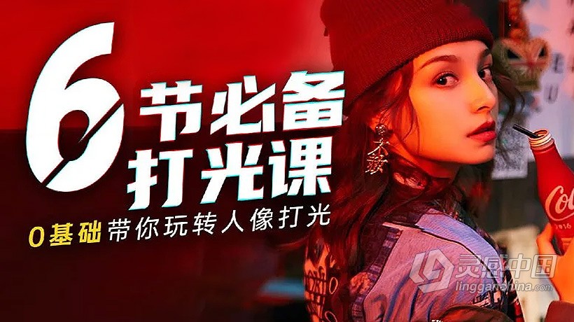 摄影教程 最强灯光课顶级摄影师牛斗人像摄影灯光使用技巧教程中文视频教程  灵感中国网 www.lingganchina.com