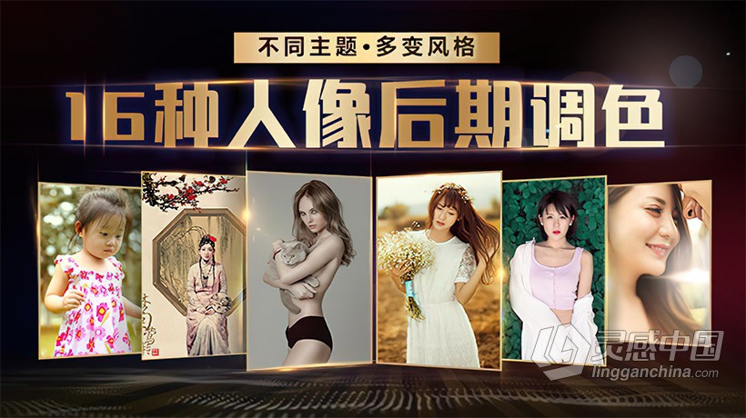 摄影后期PS人像调色技术实战训练中文教程 附课件素材  灵感中国网 www.lingganchina.com