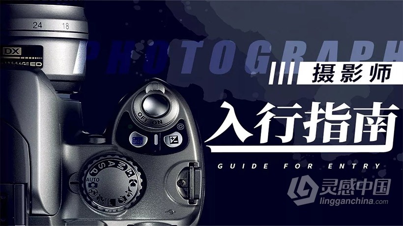摄影教程 单反新手入门技术训练中文教程  灵感中国网 www.lingganchina.com