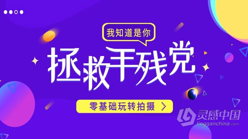 摄影教程 零基础玩转手机摄影技术训练中文视频教程  灵感中国网 www.lingganchina.com
