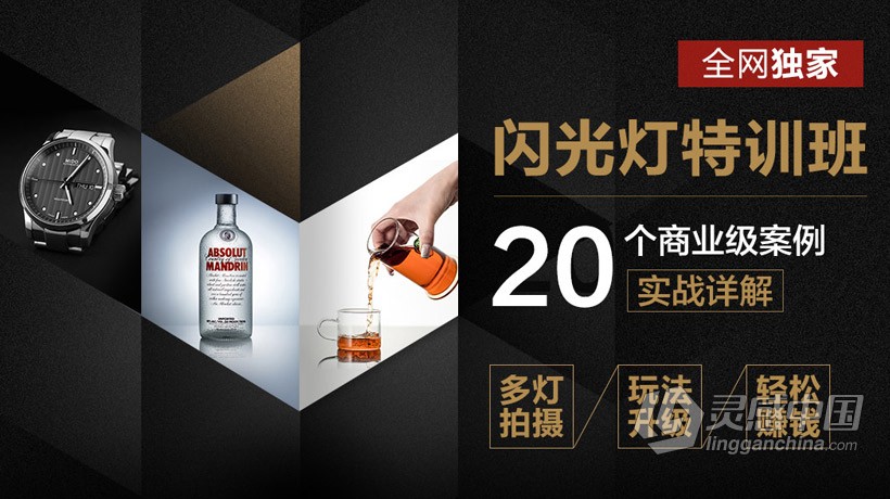 摄影教程 闪光灯商业案例实战详解特训班中文视频教程  灵感中国网 www.lingganchina.com