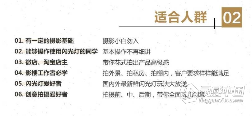 摄影教程 闪光灯商业案例实战详解特训班中文视频教程  灵感中国网 www.lingganchina.com