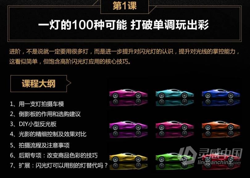 摄影教程 闪光灯商业案例实战详解特训班中文视频教程  灵感中国网 www.lingganchina.com