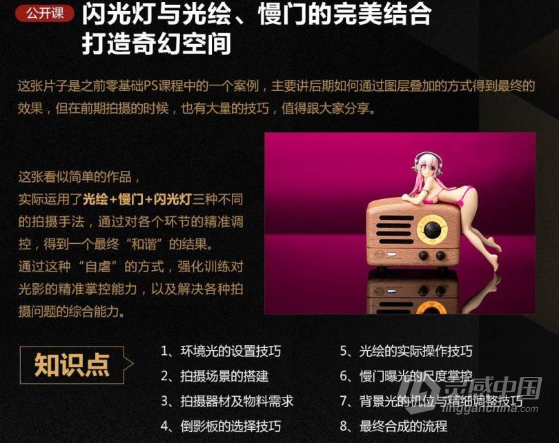 摄影教程 闪光灯商业案例实战详解特训班中文视频教程  灵感中国网 www.lingganchina.com