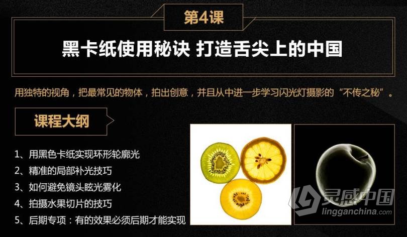 摄影教程 闪光灯商业案例实战详解特训班中文视频教程  灵感中国网 www.lingganchina.com