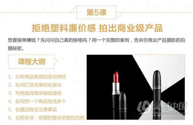 摄影教程 闪光灯商业案例实战详解特训班中文视频教程  灵感中国网 www.lingganchina.com