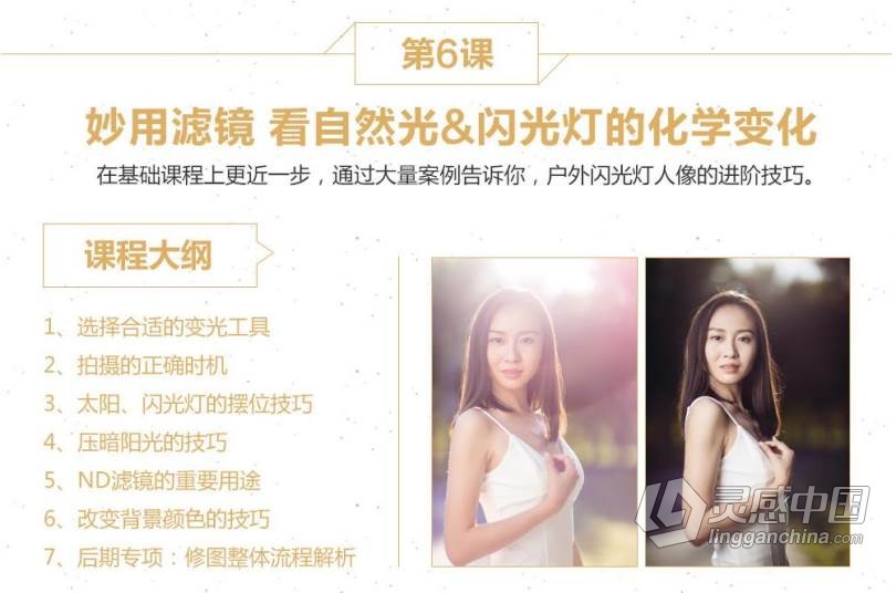 摄影教程 闪光灯商业案例实战详解特训班中文视频教程  灵感中国网 www.lingganchina.com