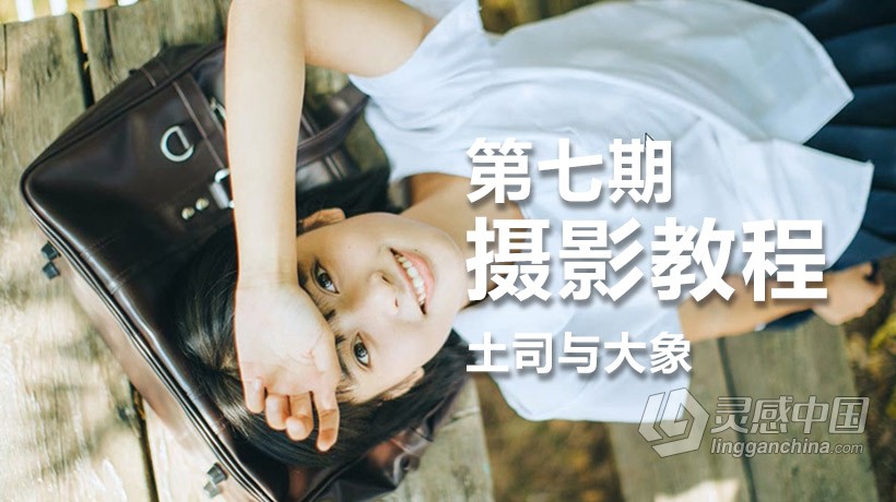 摄影教程 土司与大象摄影教程第七期中文视频教程  灵感中国网 www.lingganchina.com