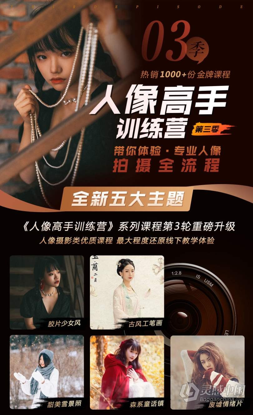 摄影教程 蜂鸟老纳人像高手训练营第三季中文教程  灵感中国网 www.lingganchina.com