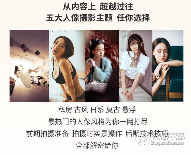 摄影教程 蜂鸟老纳人像高手训练营第一季中文教程  灵感中国网 www.lingganchina.com