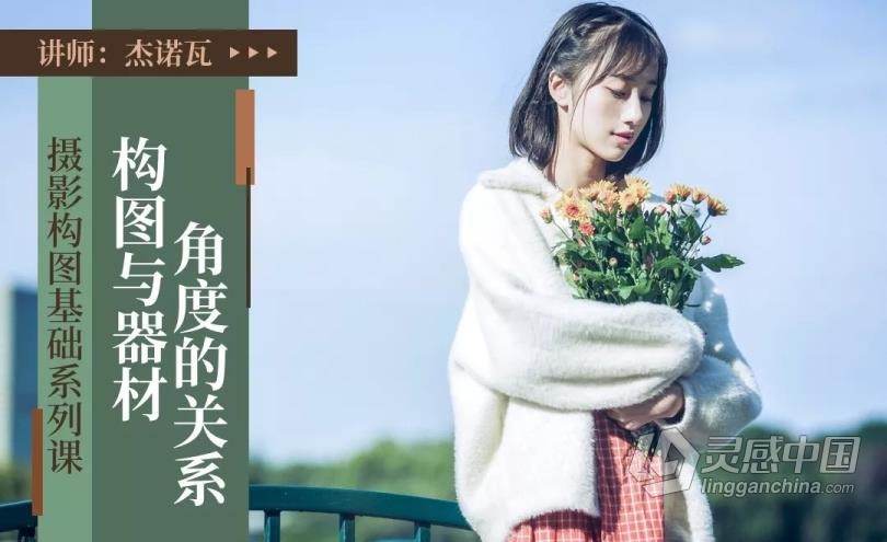 摄影教程 杰诺瓦摄影构图基础系列课程讲解实例14课中文教程 摄影构图的奥秘  灵感中国网 www.lingganchina.com