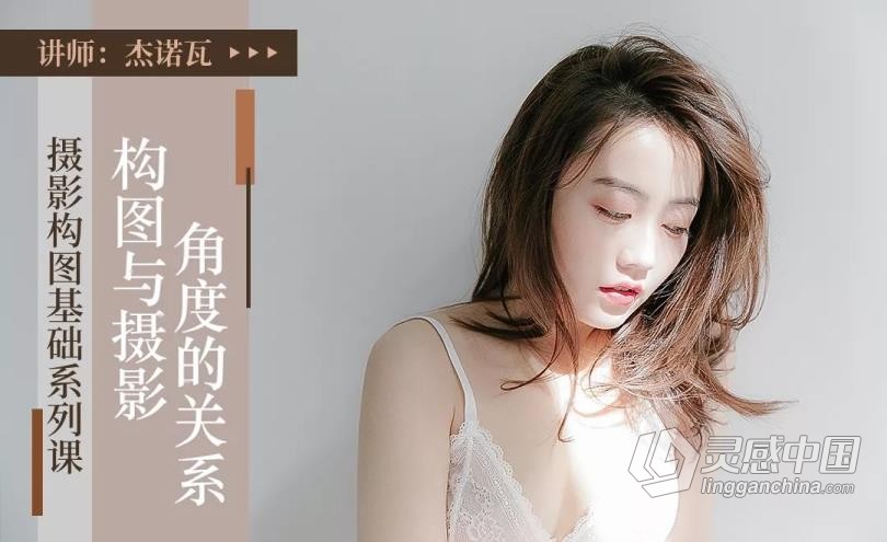 摄影教程 杰诺瓦摄影构图基础系列课程讲解实例14课中文教程 摄影构图的奥秘  灵感中国网 www.lingganchina.com