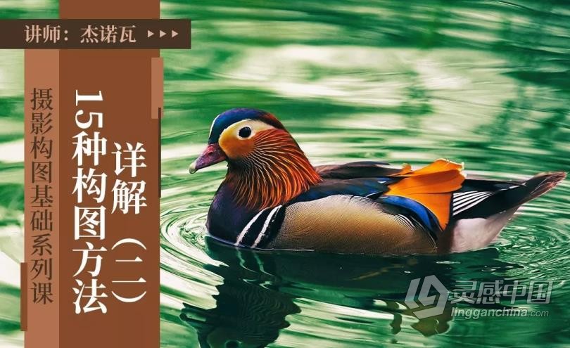 摄影教程 杰诺瓦摄影构图基础系列课程讲解实例14课中文教程 摄影构图的奥秘  灵感中国网 www.lingganchina.com