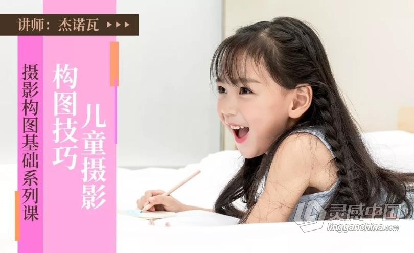 摄影教程 杰诺瓦摄影构图基础系列课程讲解实例14课中文教程 摄影构图的奥秘  灵感中国网 www.lingganchina.com