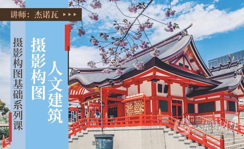摄影教程 杰诺瓦摄影构图基础系列课程讲解实例14课中文教程 摄影构图的奥秘  灵感中国网 www.lingganchina.com
