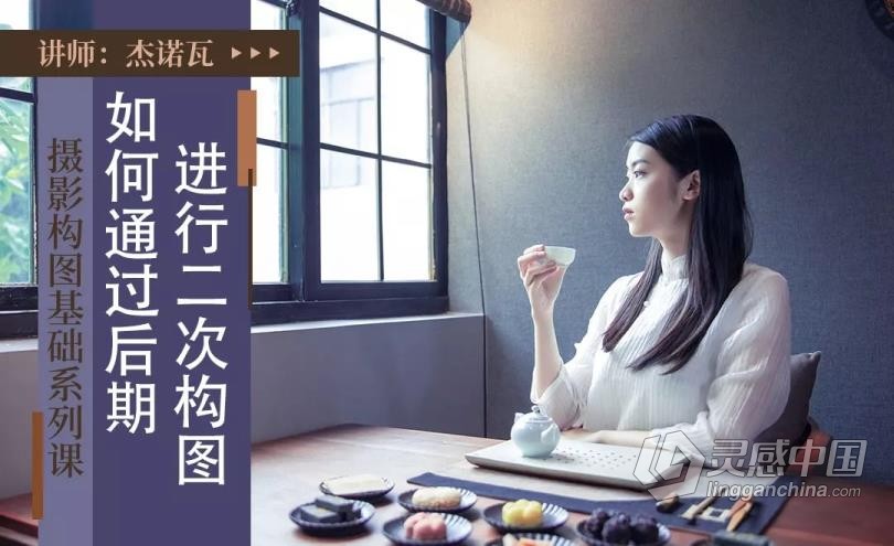 摄影教程 杰诺瓦摄影构图基础系列课程讲解实例14课中文教程 摄影构图的奥秘  灵感中国网 www.lingganchina.com