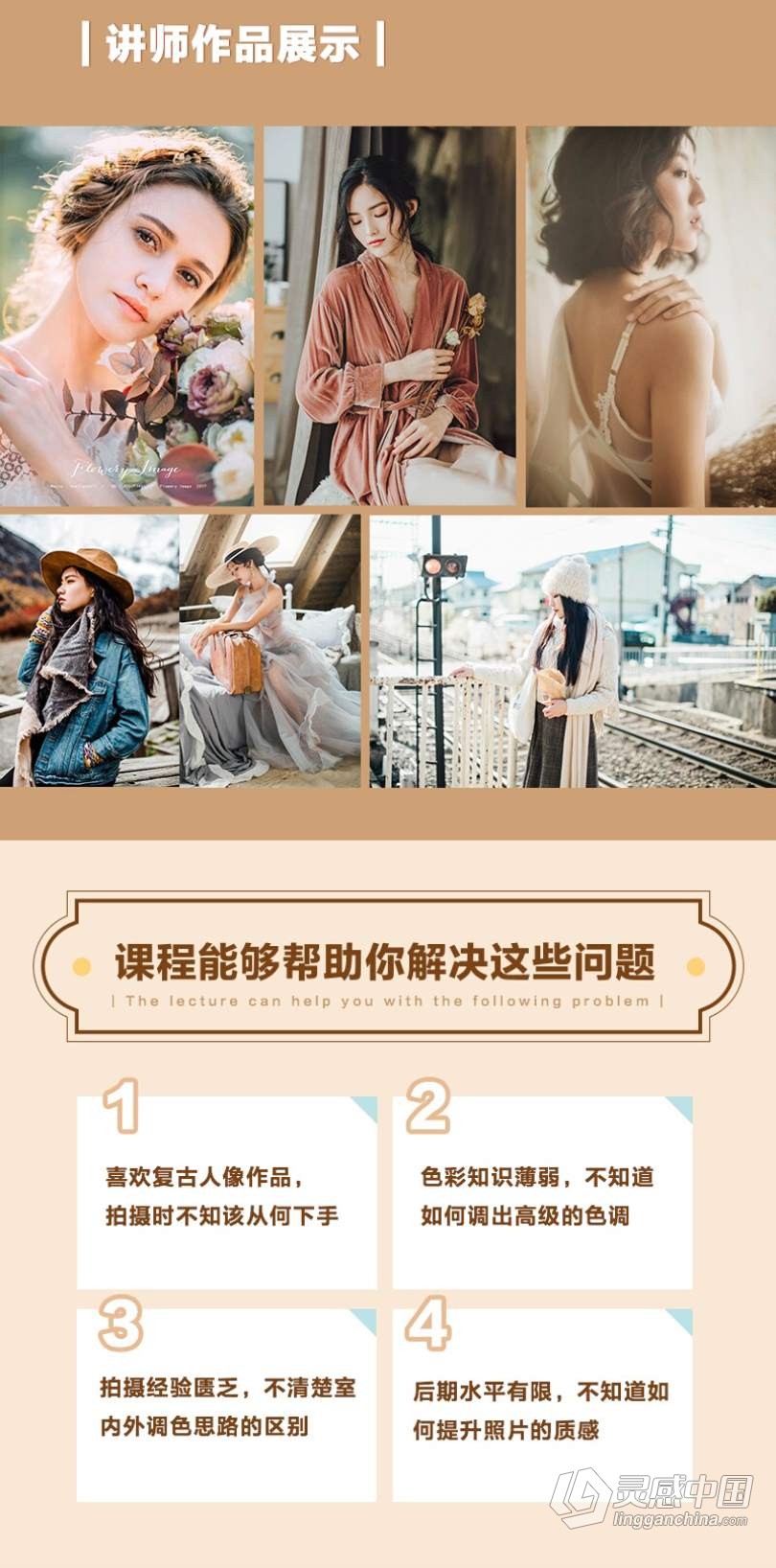 摄影教程 零基础学会色彩搭配-Luna带你调出复古唯美人像中文教程  灵感中国网 www.lingganchina.com