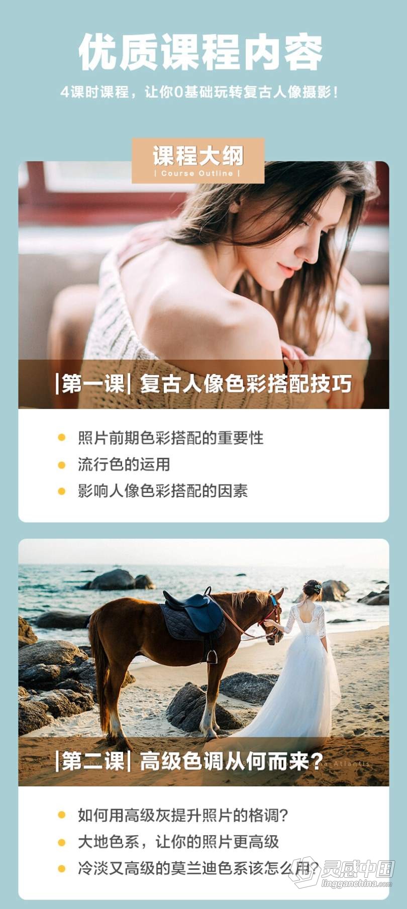 摄影教程 零基础学会色彩搭配-Luna带你调出复古唯美人像中文教程  灵感中国网 www.lingganchina.com