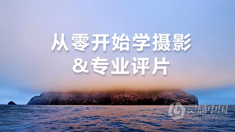 摄影教程 李涛从零开始学摄影及专业评片中文教程  灵感中国网 www.lingganchina.com