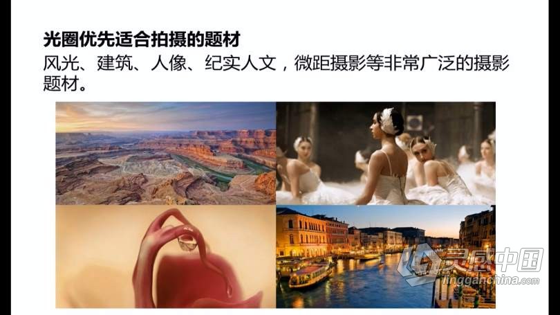 摄影教程 李涛从零开始学摄影及专业评片中文教程  灵感中国网 www.lingganchina.com