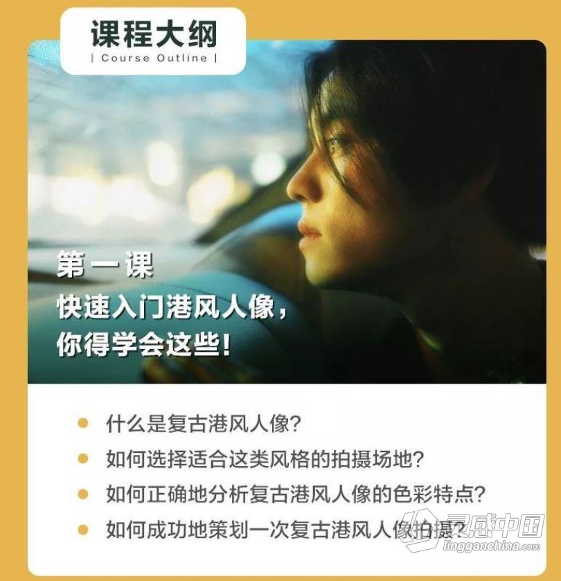 摄影教程 摄影师陌年复古港风胶片风格调色中文教程  灵感中国网 www.lingganchina.com