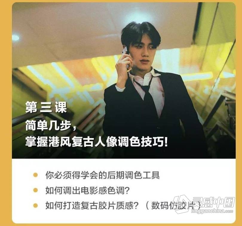 摄影教程 摄影师陌年复古港风胶片风格调色中文教程  灵感中国网 www.lingganchina.com