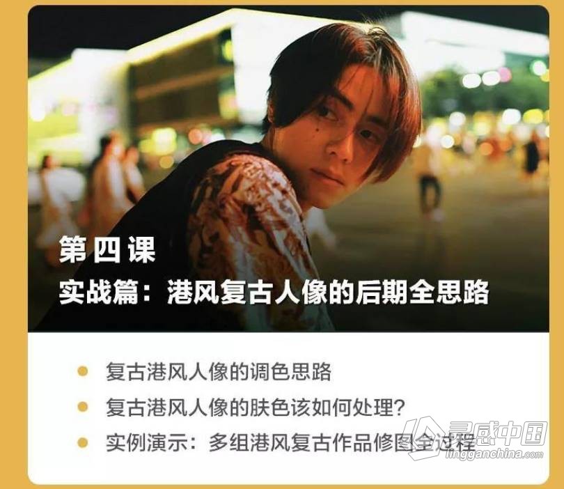 摄影教程 摄影师陌年复古港风胶片风格调色中文教程  灵感中国网 www.lingganchina.com