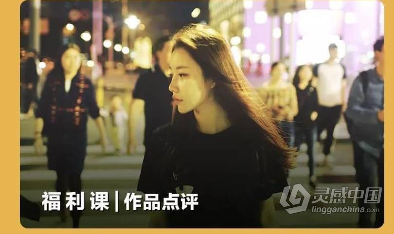 摄影教程 摄影师陌年复古港风胶片风格调色中文教程  灵感中国网 www.lingganchina.com