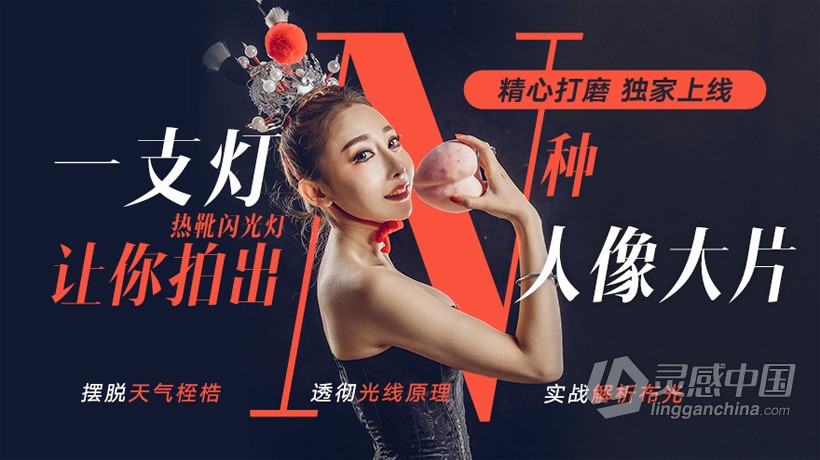 摄影教程 蜂鸟大石 闪光灯你真的会用吗 摄影灯光中文视频教程  灵感中国网 www.lingganchina.com