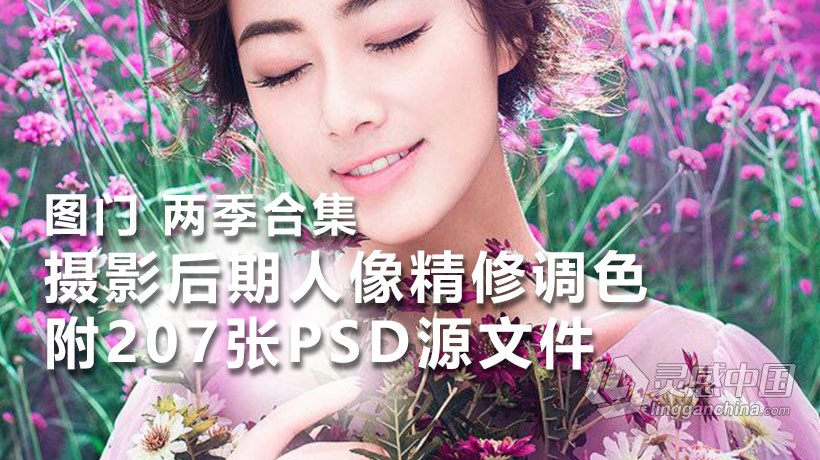PS教程 图门摄影后期人像精修调色两季合集中文教程 附207张PSD源文件及效果图  灵感中国网 www.lingganchina.com