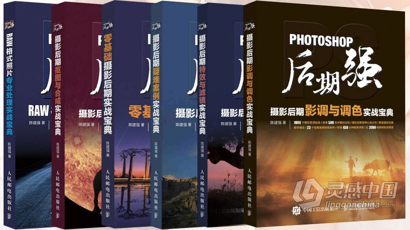 PS教程 Photoshop后期强摄影后期中文教程 全系6套合集 附视频教程及练习素材  灵感中国网 www.lingganchina.com