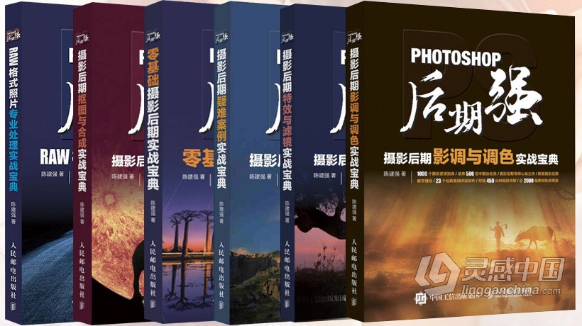 PS教程 Photoshop后期强摄影后期中文教程 全系6套合集 附视频教程及练习素材  灵感中国社区 www.lingganchina.com