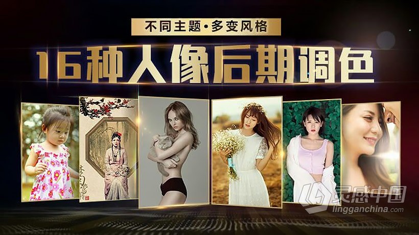 热门人像调色实战攻略中文视频教程  灵感中国网 www.lingganchina.com