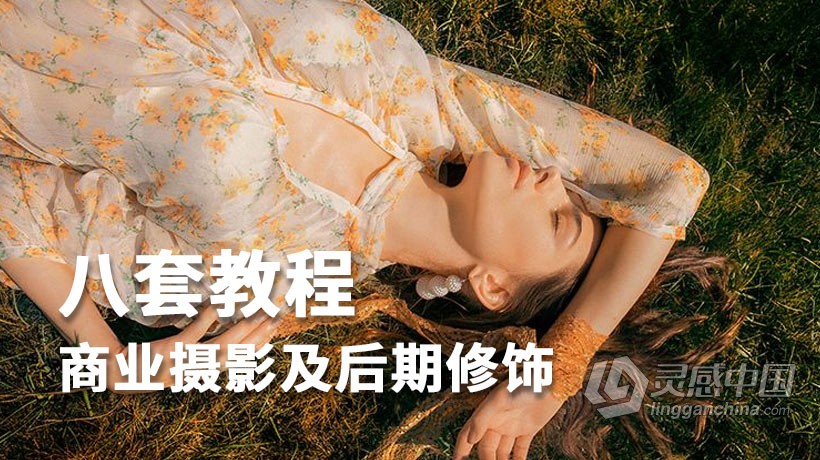摄影教程 商业摄影及后期修饰8套教程合集中文教程  灵感中国网 www.lingganchina.com