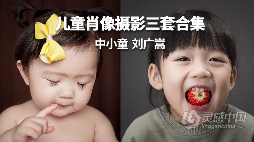 摄影教程 中小童 刘广嵩 儿童摄影三套小班课程合集中文教程  灵感中国网 www.lingganchina.com