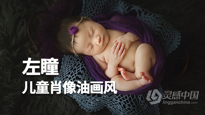 摄影教程 左瞳儿童肖像最新主打油画风精选合集中文教程  灵感中国网 www.lingganchina.com