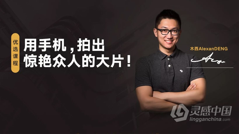 摄影教程 木西用手机拍出专业级照片摄影完整版中文教程  灵感中国网 www.lingganchina.com
