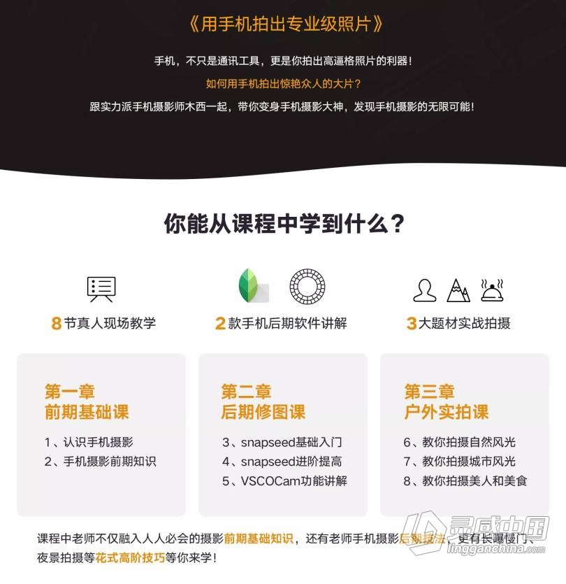摄影教程 木西用手机拍出专业级照片摄影完整版中文教程  灵感中国网 www.lingganchina.com