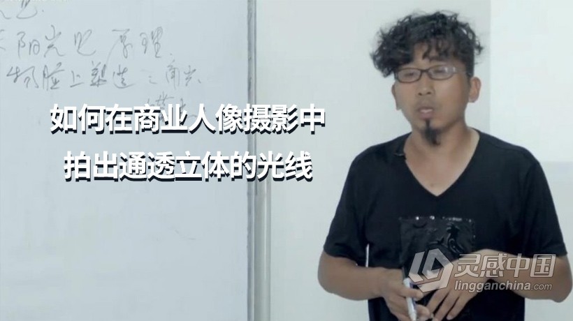 摄影教程 如何在商业人像摄影中，拍出通透立体的光线中文教程  灵感中国网 www.lingganchina.com