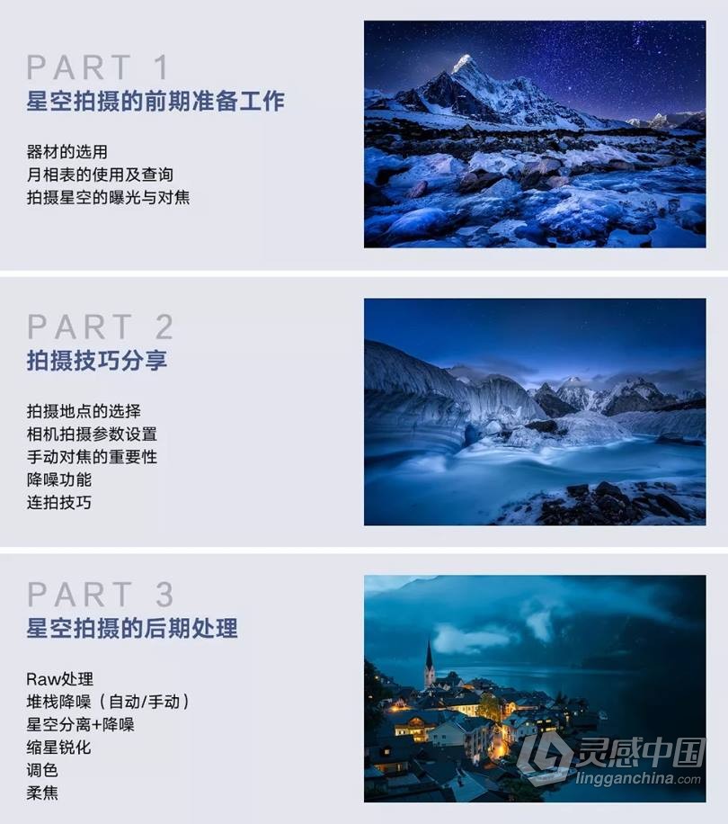 摄影教程 星空拍摄教程Thomas看看世界教你拍摄璀璨星空中文教程  灵感中国网 www.lingganchina.com