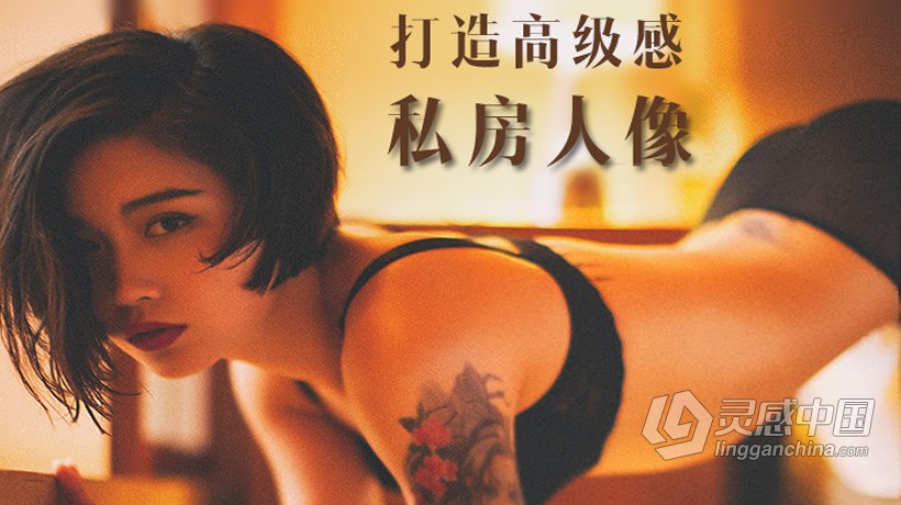 摄影教程 咔咔老师 拒绝媚俗 10节课打造高级感私房人像中文教程  灵感中国网 www.lingganchina.com